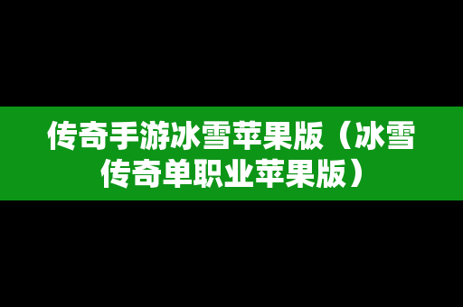 传奇手游冰雪苹果版（冰雪传奇单职业苹果版）