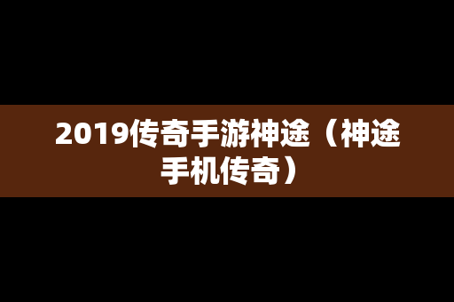 2019传奇手游神途（神途手机传奇）