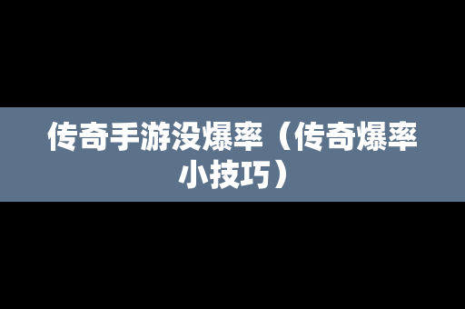 传奇手游没爆率（传奇爆率小技巧）