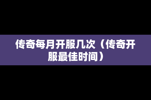 传奇每月开服几次（传奇开服最佳时间）