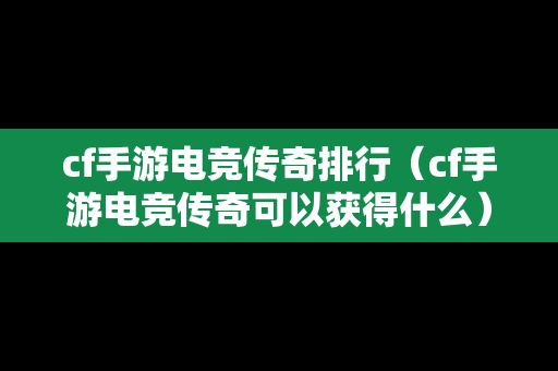 cf手游电竞传奇排行（cf手游电竞传奇可以获得什么）