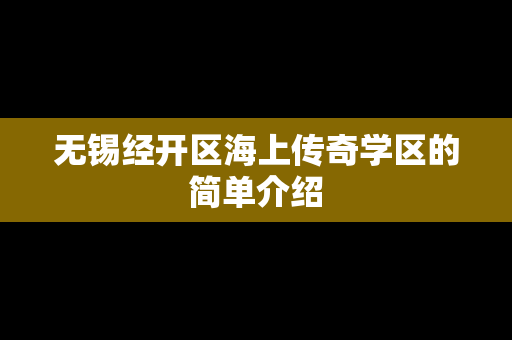 无锡经开区海上传奇学区的简单介绍