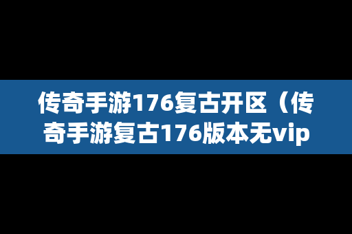 传奇手游176复古开区（传奇手游复古176版本无vip）