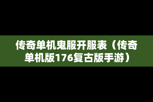 传奇单机鬼服开服表（传奇单机版176复古版手游）