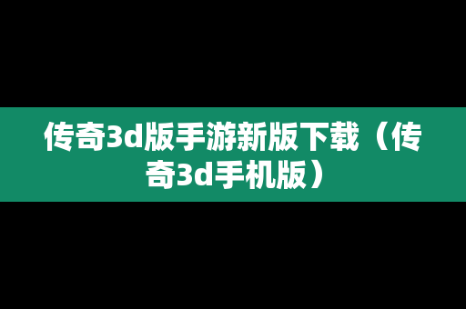 传奇3d版手游新版下载（传奇3d手机版）