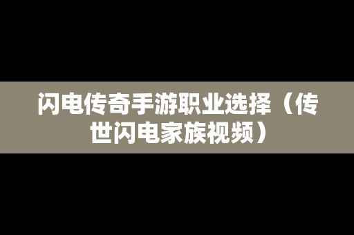 闪电传奇手游职业选择（传世闪电家族视频）