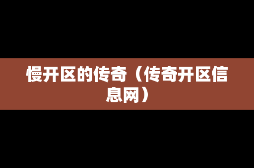 慢开区的传奇（传奇开区信息网）