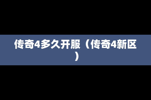 传奇4多久开服（传奇4新区）