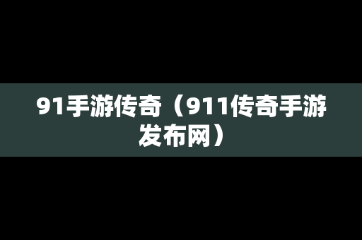 91手游传奇（911传奇手游发布网）