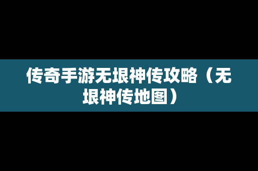 传奇手游无垠神传攻略（无垠神传地图）-第1张图片-传奇手游发布网