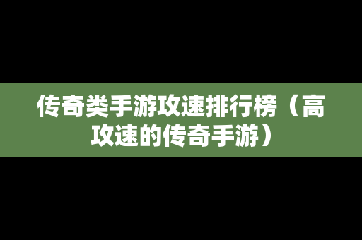 传奇类手游攻速排行榜（高攻速的传奇手游）