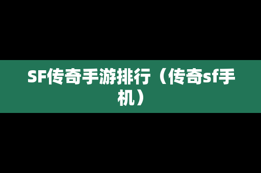 SF传奇手游排行（传奇sf手机）