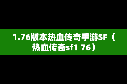 1.76版本热血传奇手游SF（热血传奇sf1 76）