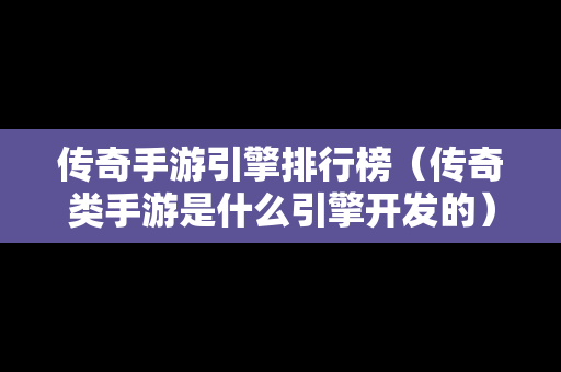 传奇手游引擎排行榜（传奇类手游是什么引擎开发的）