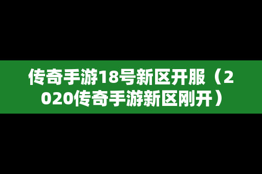 传奇手游18号新区开服（2020传奇手游新区刚开）-第1张图片-传奇手游发布网