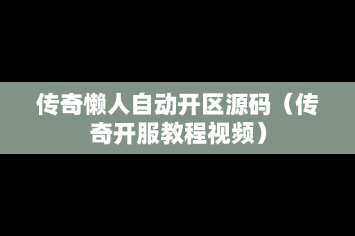 传奇懒人自动开区源码（传奇开服教程视频）