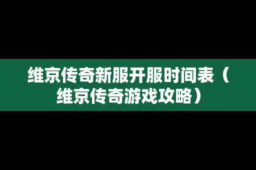 维京传奇新服开服时间表（维京传奇游戏攻略）