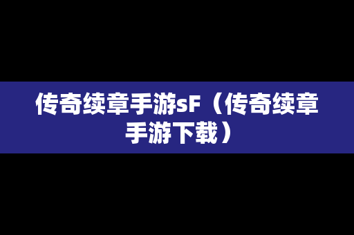 传奇续章手游sF（传奇续章手游下载）