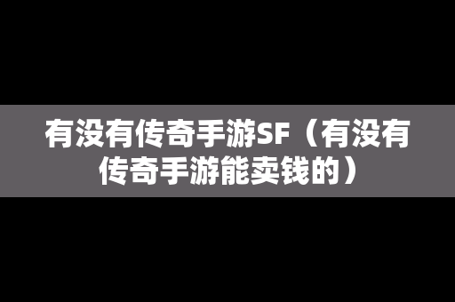 有没有传奇手游SF（有没有传奇手游能卖钱的）