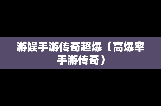 游娱手游传奇超爆（高爆率手游传奇）