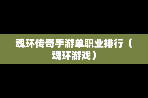 魂环传奇手游单职业排行（魂环游戏）