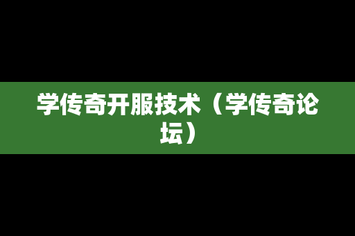 学传奇开服技术（学传奇论坛）