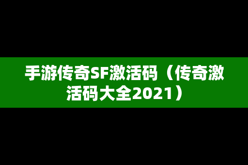 手游传奇SF激活码（传奇激活码大全2021）