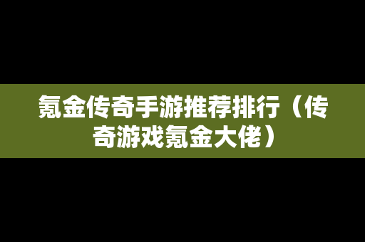氪金传奇手游推荐排行（传奇游戏氪金大佬）
