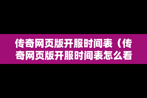 传奇网页版开服时间表（传奇网页版开服时间表怎么看）