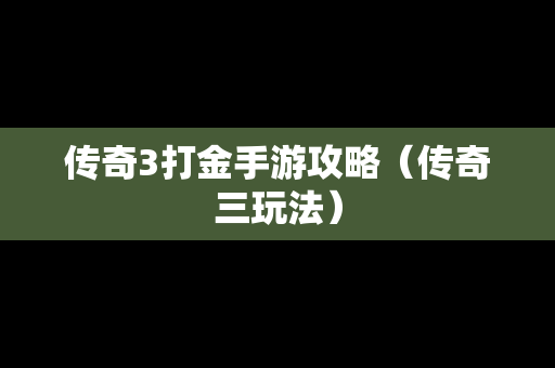 传奇3打金手游攻略（传奇三玩法）-第1张图片-传奇手游发布网