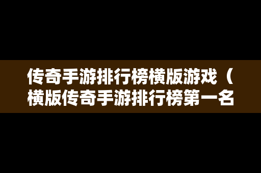 传奇手游排行榜横版游戏（横版传奇手游排行榜第一名）