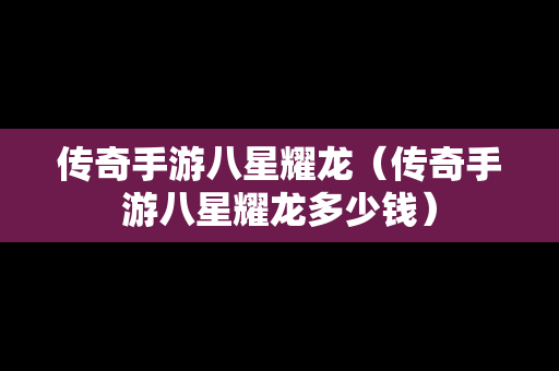 传奇手游八星耀龙（传奇手游八星耀龙多少钱）