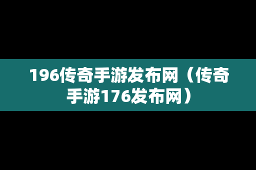 196传奇手游发布网（传奇手游176发布网）