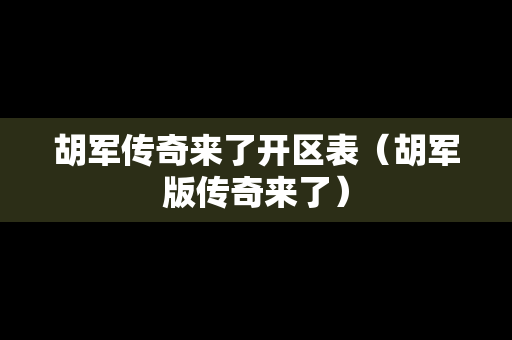 胡军传奇来了开区表（胡军版传奇来了）