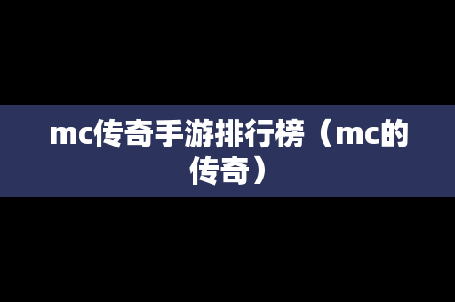 mc传奇手游排行榜（mc的传奇）