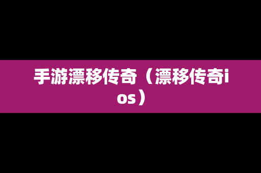 手游漂移传奇（漂移传奇ios）