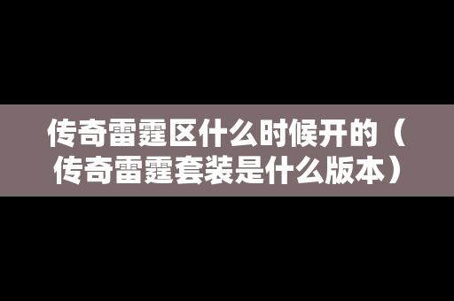 传奇雷霆区什么时候开的（传奇雷霆套装是什么版本）-第1张图片-传奇手游发布网
