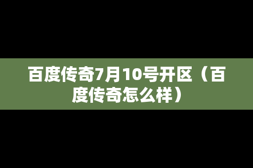 百度传奇7月10号开区（百度传奇怎么样）