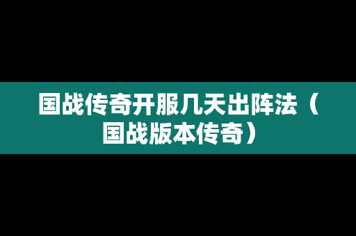 国战传奇开服几天出阵法（国战版本传奇）-第1张图片-传奇手游发布网