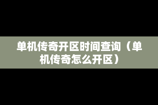 单机传奇开区时间查询（单机传奇怎么开区）