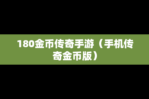 180金币传奇手游（手机传奇金币版）