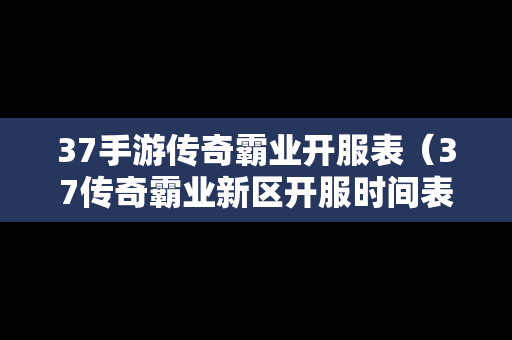 37手游传奇霸业开服表（37传奇霸业新区开服时间表）