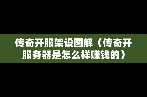 传奇开服架设图解（传奇开服务器是怎么样赚钱的）-第1张图片-传奇手游发布网