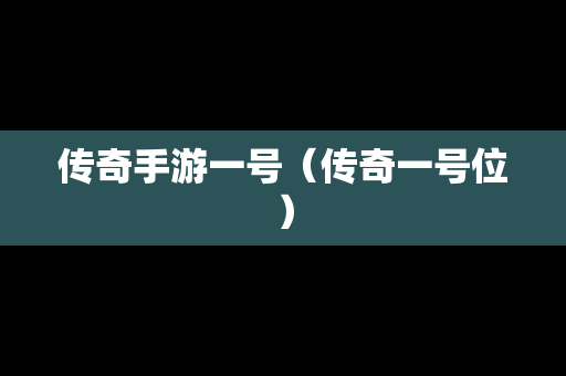 传奇手游一号（传奇一号位）