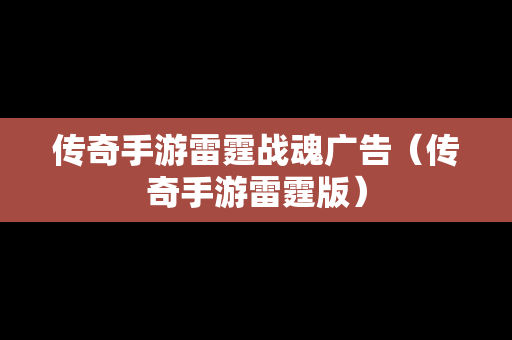传奇手游雷霆战魂广告（传奇手游雷霆版）