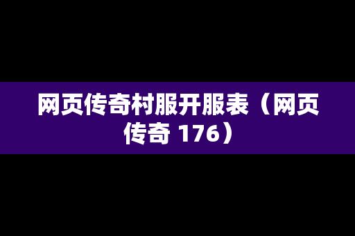 网页传奇村服开服表（网页传奇 176）-第1张图片-传奇手游发布网