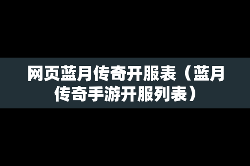 网页蓝月传奇开服表（蓝月传奇手游开服列表）