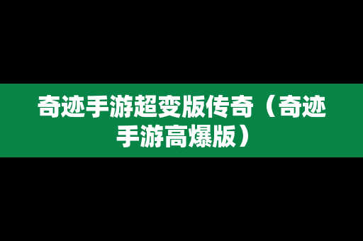 奇迹手游超变版传奇（奇迹手游高爆版）
