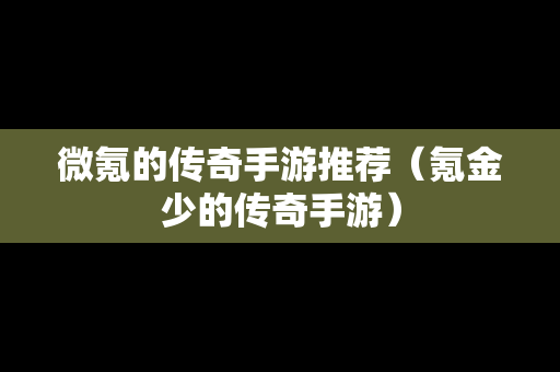 微氪的传奇手游推荐（氪金少的传奇手游）