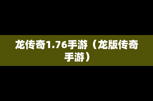龙传奇1.76手游（龙版传奇手游）